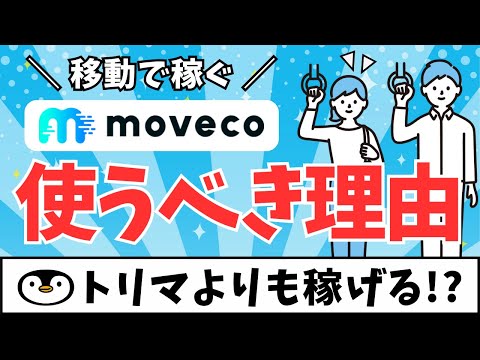 【併用抜群】移動で稼げるmoveco（ムブコ）を徹底解説 #moveco #ポイ活アプリ #トリマ