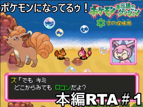 【ポケダン】ポケモン不思議のダンジョン空の探検隊 ダークライ撃破RTA 8時間51分58秒 Part1【ゆっくり実況】