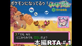 【ポケダン】ポケモン不思議のダンジョン空の探検隊 RTA 8時間51分58秒 Part1【ゆっくり実況】