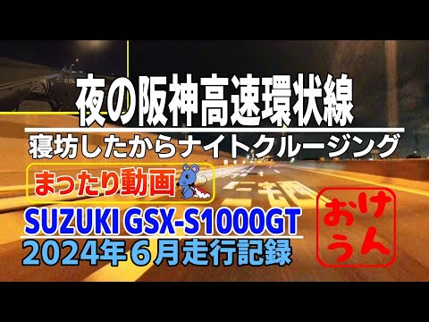 【まったり編】夜の阪神高速環状線ツーリング【GSX-S1000GT】