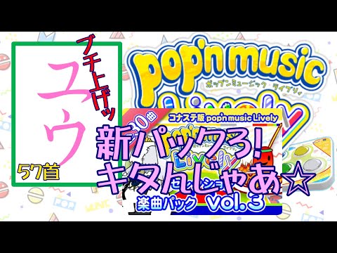 【運指矯正中】新パック３!キタんじゃあ☆57首【ユウ|pop'n music Lively|ポップン】