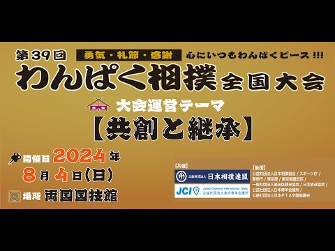 第39回わんぱく相撲全国大会