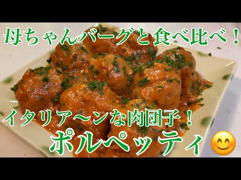 嫁ハンバーグと食べ比べ❗️イタリアンな肉団子ポルペッティを作ってみました♪【第101回】