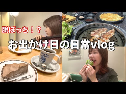 【vlog】お出かけ予定に浮かれていたけど相変わらずよく食べた1日【モッパン】