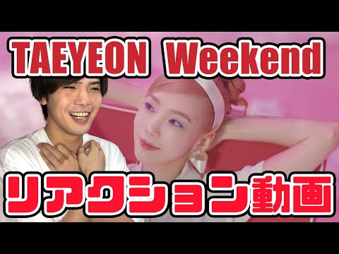 【テヨン】TAEYEON 태연 Weekend MV リアクション動画【reaction】