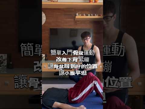 簡單骨盆運動，改善體態緩解背部緊繃