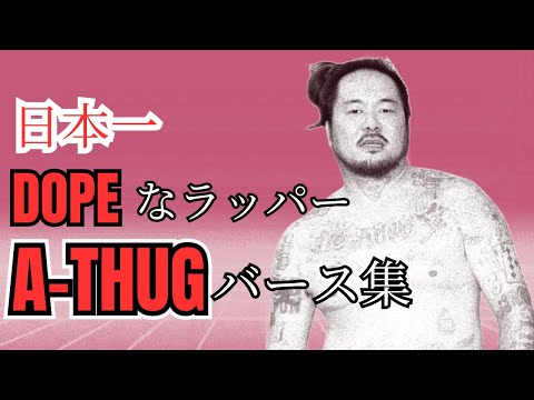 誰が何と言おうとA-THUGが最強だと分かる動画（バース集）