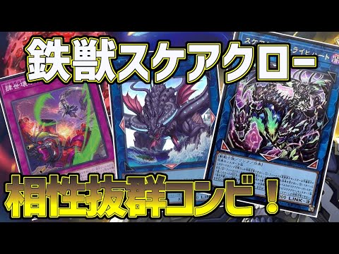 【#遊戯王】ライトハート、双牙、ジーランティスの追加で遂に完全体になった『鉄獣スケアクロー』紹介します！