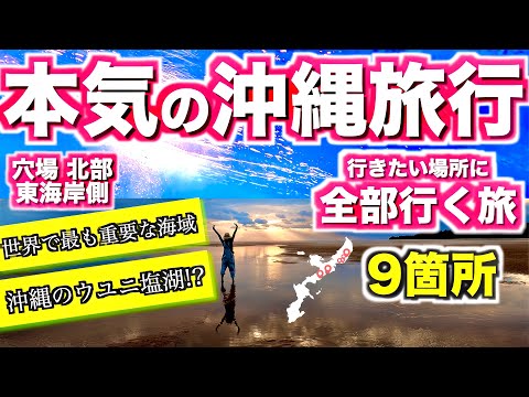 【沖縄旅行 保存版#4 穴場! 奇跡の海 】まるでウユニ塩湖!? 沖縄北部 東海岸の穴場スポット9箇所を巡る旅【よなじいとあき】