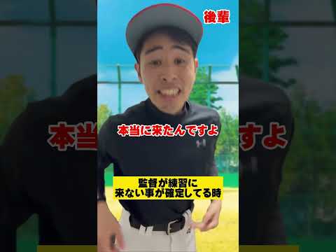 監督が練習に来ない事が確定してる時#shorts