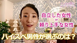 ハイスペ男性は ”自立している女性と頼り上手な女性" どちらを選ぶのか？【ハイスペ総研 婚活リサーチ】