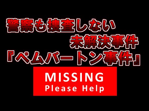 【ゆっくり解説】なぜか警察が捜査しない未解決事件