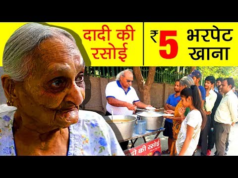 भरपेट खाना सिर्फ 5 रुपये में (देसी घी से बना हुआ) | Dadi Ki Rasoi : Lunch In 5 Rupees | Anoop Khanna