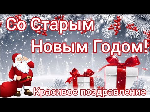 СО СТАРЫМ НОВЫМ ГОДОМ ! Поздравление со старым новым годом.