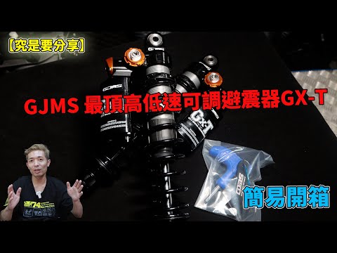 【究是要分享】簡易開箱-GJMS 最頂高低速可調避震器GX-T