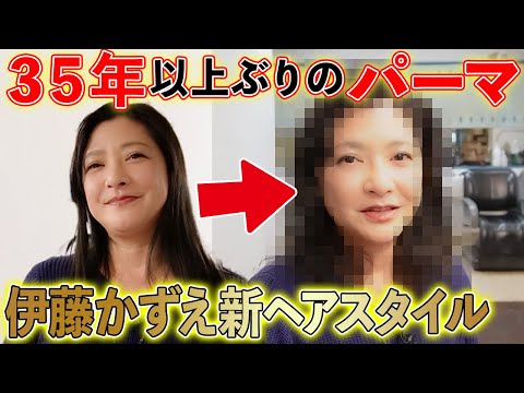 【美容院】３５年ぶり以上！？大映ドラマ以来、伊藤かずえがパーマで「新ヘアスタイル」【美容院でまさかの●●も？】