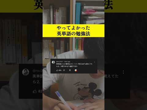 ストーリーを用いた英単語勉強法#勉強 #学生 #受験