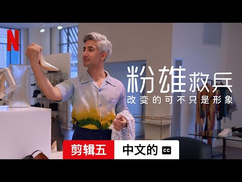 粉雄救兵 (第九部剪辑五配有字幕) | 中文的預告片 | Netflix