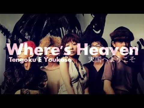 東京事変  [ 天国へようこそ ] ||| Tokyo Incidents [Where's Heaven] ||| Lyrics