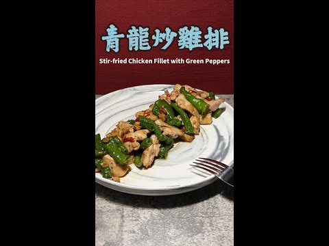 青椒炒雞排完整版 Stir-fried Chicken Fillet with Green Peppers