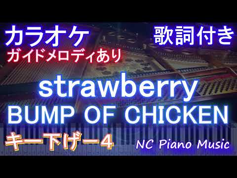 【カラオケ女性キー下げ-4】strawberry / BUMP OF CHICKEN【ガイドメロディあり 歌詞  ハモリ付き フル full】ピアノ音程バー「西園寺さんは家事をしない」