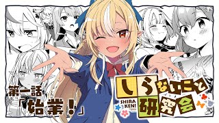 [Animated Manga] Shiraken Scholar Society - Ch. 01: School Is in Session! #しらけん