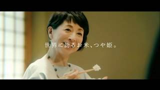 「つや姫」山形米 TVCM 2018