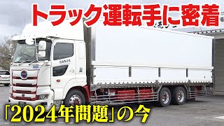 『2024年問題』の今　規制開始1カ月　トラック運転手に密着　対応は…休息は拘束時間にらみ厳密に、地道な料金交渉で雇用維持へ　社長は「輸送力低下の兆し」に危機感