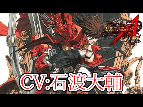 【GGXX】ソル=バッドガイ CV:石渡太輔　シークレットボイス　GUILTY GEAR XX Λ CORE　Sol Badguy