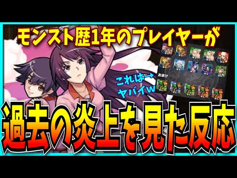 【Part1】モンスト歴1年のパズドラーが過去の炎上や黒歴史を見た反応。