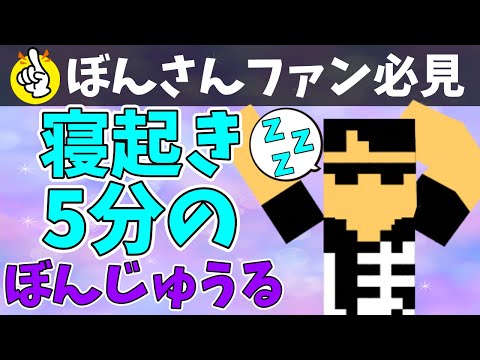 寝起き5分で動画撮影を始めたぼんさんが可愛すぎたzzz【ドズル社切り抜き】