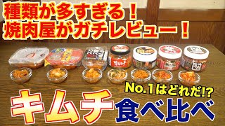 【徹底調査】市販のキムチはどれを買うべきか食べ比べ！！