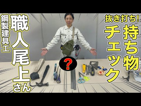 【抜き打ち】現場で持ち歩くバックの中身を見せていただきました！【鋼製建具工職人】