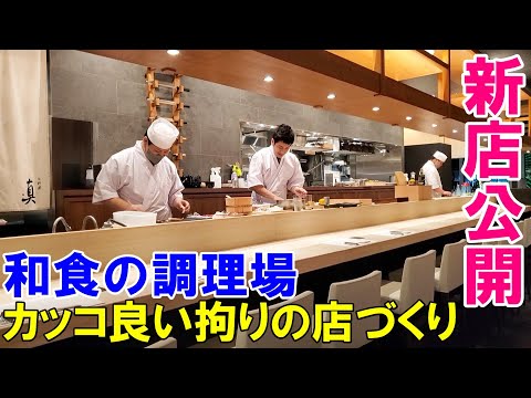 【飲食店新店舗開業までに密着】横浜桜木町　お料理　真（まこと）