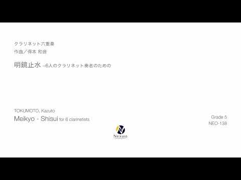 【クラリネット六重奏】明鏡止水 −6人のクラリネット奏者のための（Meikyo - Shisui for 6 clarinetists）