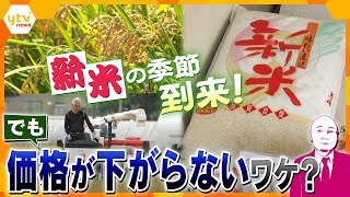 【タカハシ解説】コメ不足のなか新米が流通しても価格は高いまま…備蓄米の放出に消極的な政府…そこには政治的な思惑も？