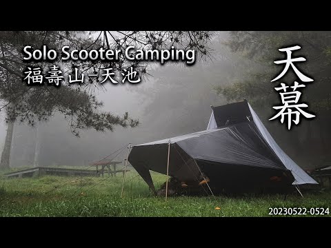 ｜機車露營 ｜台中和平｜福壽山農場露營區｜天池｜Solo Scooter Camping ｜Camping In Rain｜Tarp Tent｜天幕｜キャンプ｜タープ｜上篇