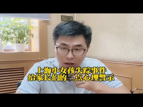 上海小女孩失踪事件给家长们的三点心理警示