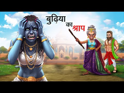 बुढ़िया का श्राप | BUDHIYA KA SHRAP | HINDI KAHANIYA | HINDI STORIES