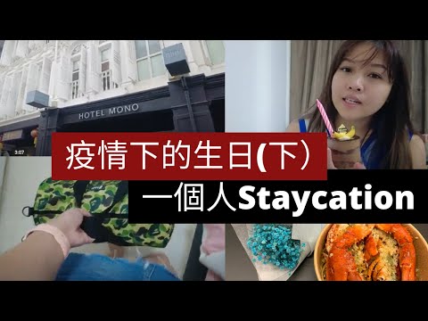 凯西 Vlog 43：疫情下的《生日》一個人住Staycation？還吃波斯頓龍蝦？有點富貴，難得奢侈《下集》