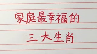 家庭最幸福的三大生肖。#十二生肖 #生肖運勢 #生肖 #chinesecharacters #chinese #handwriting