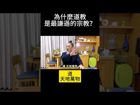 為什麼道教是最謙遜的宗教？ #道教 #全真教 #敬天