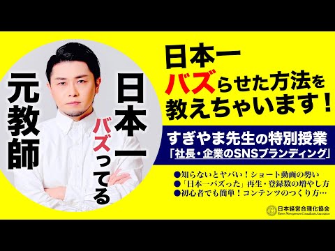 【TikTok・ショート動画攻略】元教師 すぎやま先生の特別授業｜企業・社長のSNSブランディング