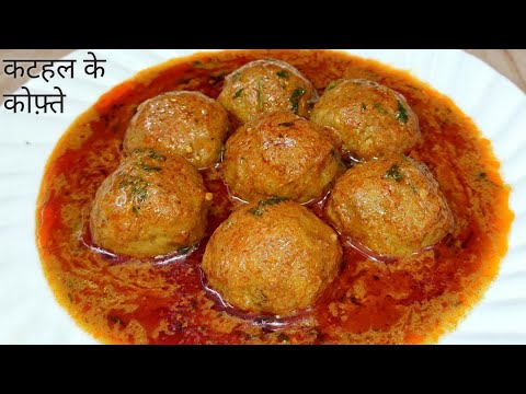 कटहल के एकदम सॉफ्ट कोफ्ते तारीफ रुकेगी नहीं | Kathal kofta | Kathal ke Kofte Recipe | Korfta Curry