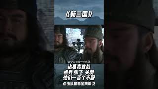 新三国--诸葛亮用兵如神，关羽张飞拜服#china #history #shorts#三国