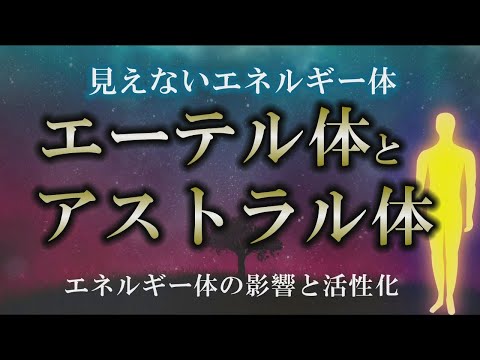 【エーテル体】エネルギー体が与える影響と活性化｜鮮やかなオーラを放つ為にすること【アストラル体】