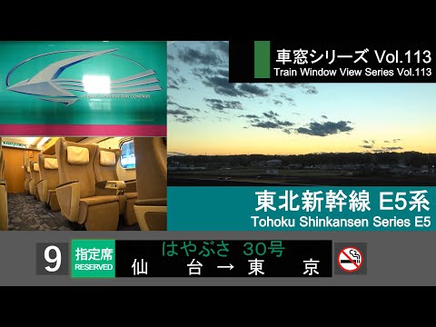 【113】Shinkansen HAYABUSA No.30 Window View（Sendai→Tokyo）Series E5 Car No.9【FHD】