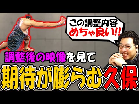 【スト6】神調整の気配？アプデ後の映像を見てワクワクが止まらない久保【ストーム久保】