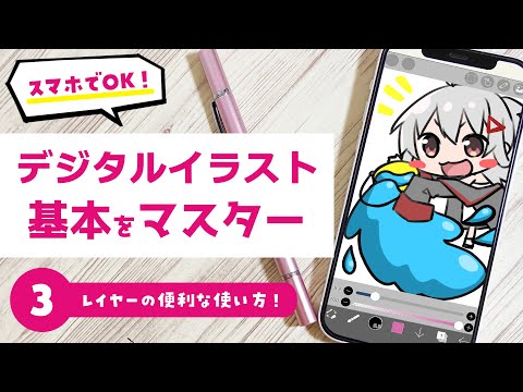 【デジタルイラスト超入門講座】３．レイヤーの便利な使い方【スマホでもOK！アイビスペイント】