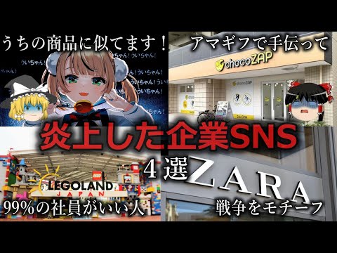 【ゆっくり解説】常識なさすぎ...炎上した企業SNS４選をゆっくり解説